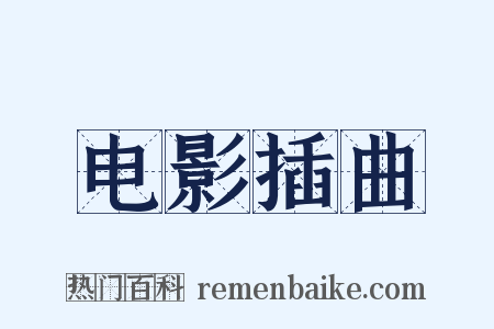 电影插曲是什么意思的图片